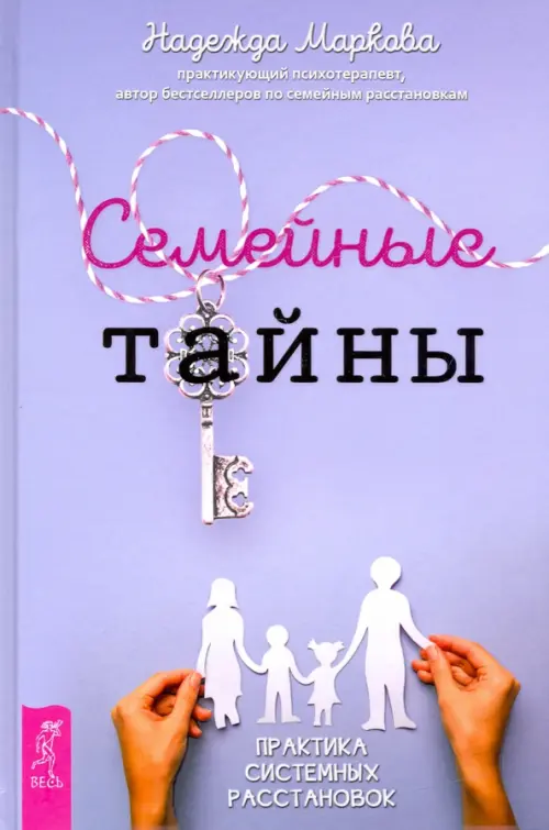 Семейные тайны. Практика системных расстановок