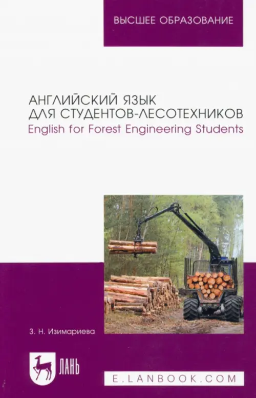 Английский язык для студентов-лесотехников. English for Forest Engineering Students. Учебное пособие