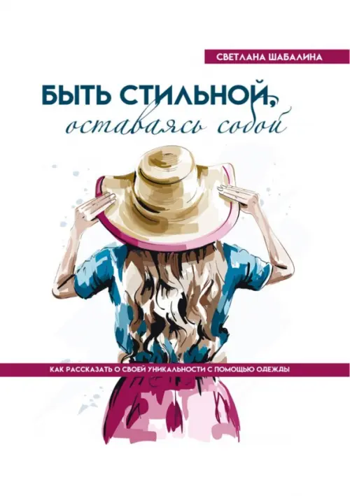 Быть стильной, оставаясь собой. Как рассказать о своей уникальности с помощью одежды
