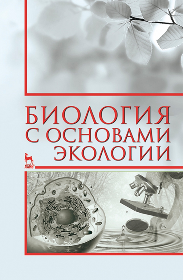 Биология с основами экологии. Учебное пособие