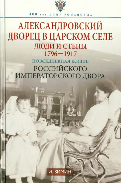 Александровский дворец в Царском Селе. Люди и стены. 1796-1917. Повседневная жизнь