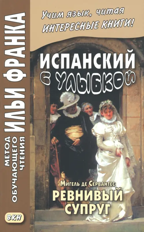 Испанский с улыбкой. Мигель де Сервантес. Ревнивый муж