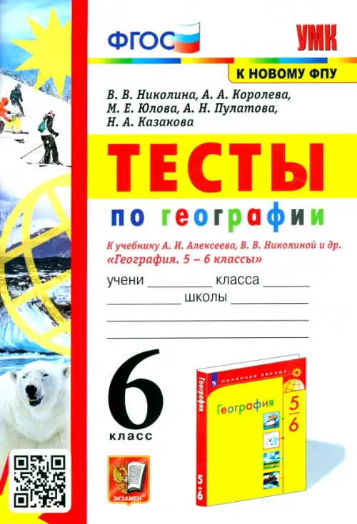 География. 6 класс. Тесты к учебнику А. И. Алексеева, В. В. Николиной и др.