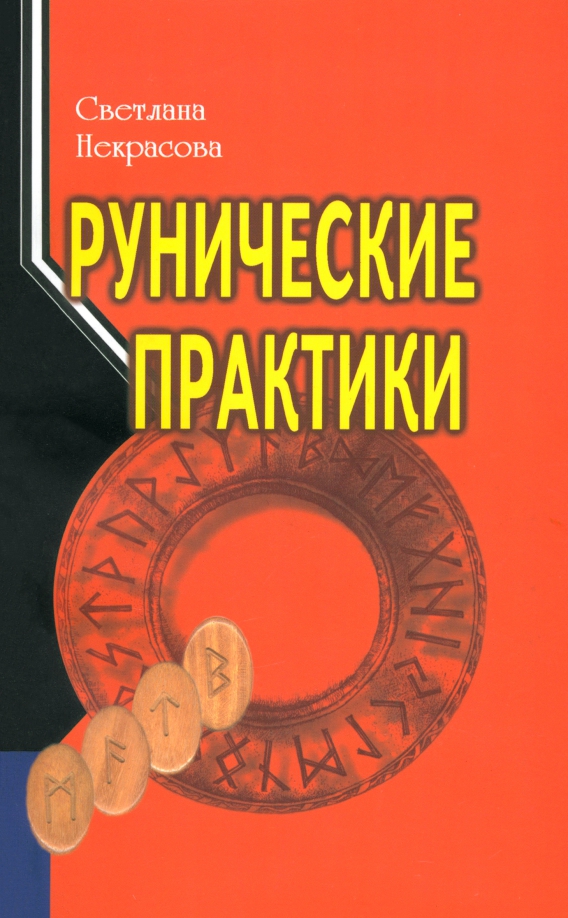 Рунические практики