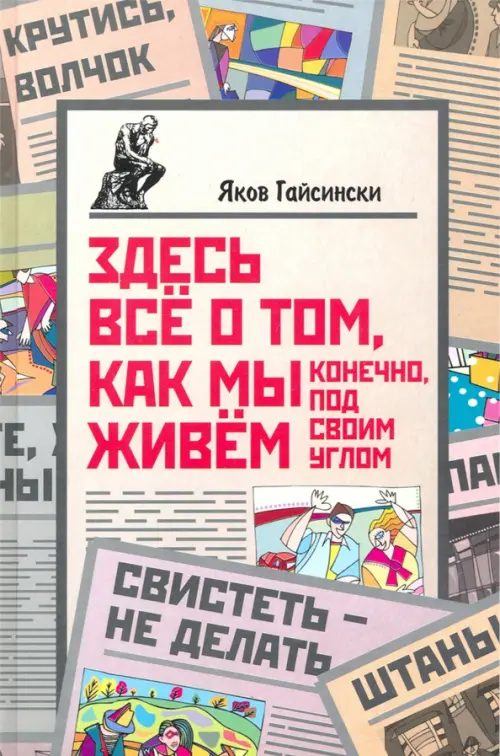 Здесь всё о том, как мы живём. Конечно, под своим углом