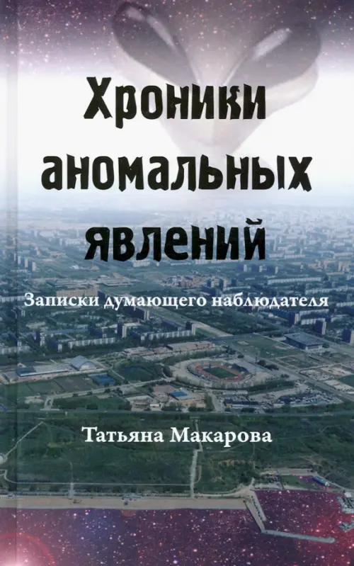 Хроники аномальных явлений. Записки думающего наблюдателя. Том 1