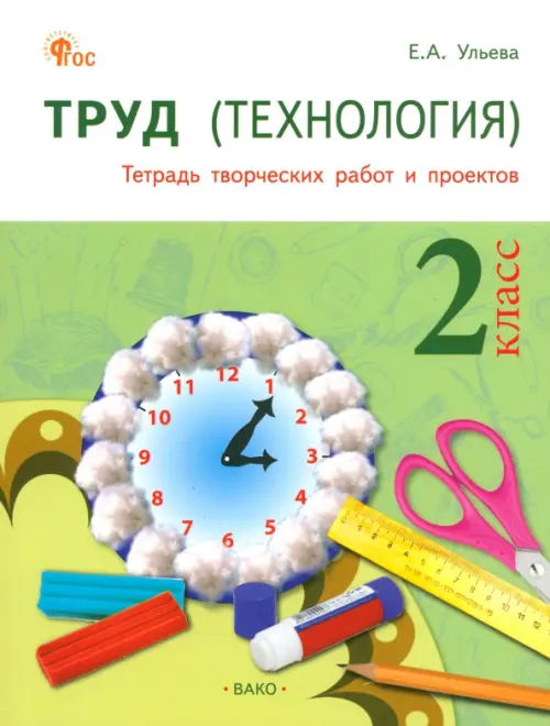 Труд. Технология. 2 класс. Тетрадь творческих работ и проектов