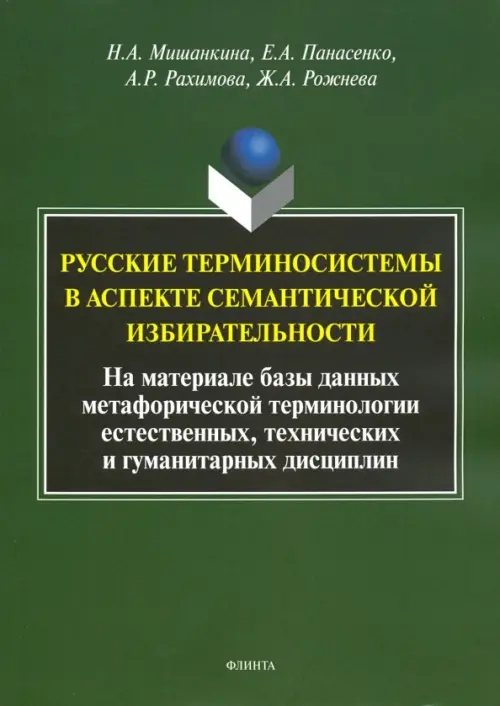 Русские терминосистемы в аспекте семантической