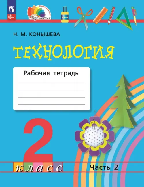 Технология. 2 класс. Рабочая тетрадь. В 2-х частях. Часть 2