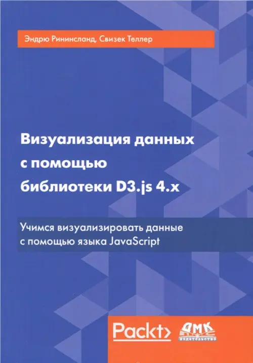 Визуализация данных с помощью библиотеки D3.js 4.x