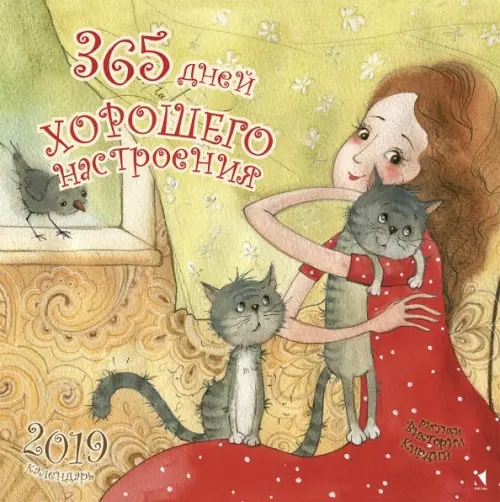 Календарь 2019. 365 дней хорошего настроения