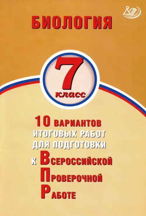 ВПР. Биология. 7 класс. 10 вариантов итоговых работ для подготовки к ВПР