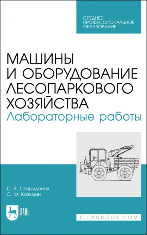 Машины и оборудование лесного хозяйст.Лаб.раб.СПО