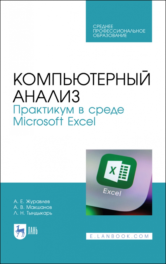 Компьютерный анализ. Практикум в Microsoft Excel. СПО