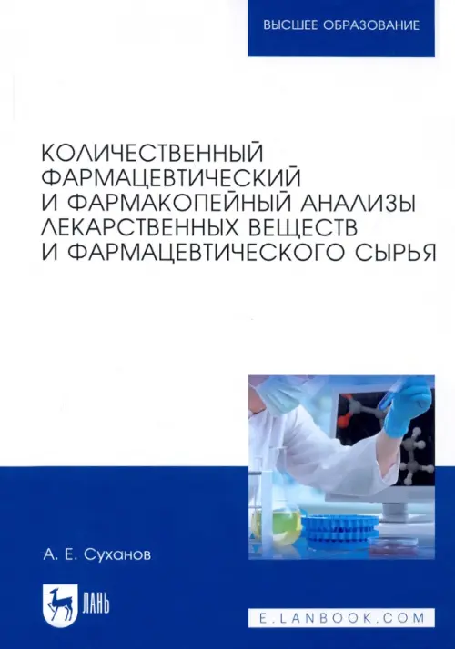 Количественный фармацевтический и фармакопейный анализы лекарственных веществ и фарм. Учебное пос.