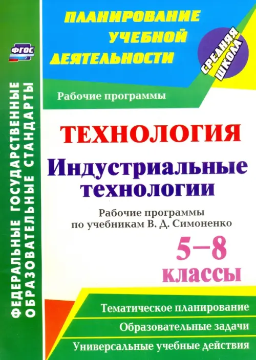 Технология. Индустриальные технологии. 5-8 классы. Рабочие программы по учеб. В. Д. Симоненко. ФГОС