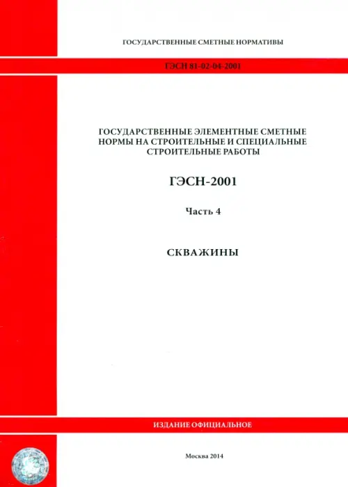 ГЭСН 81-02-04-2001. Часть 4. Скважины