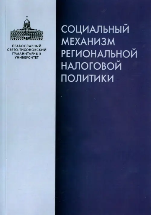 Социальный механизм региональной налоговой политики