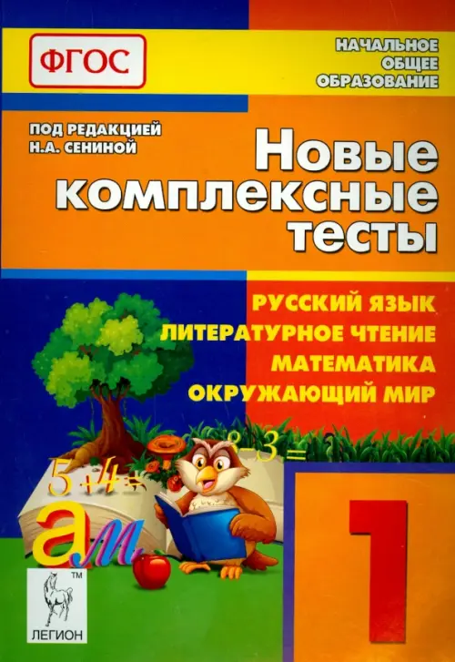 Новые комплексные тесты. Русский язык, литературное чтение, математика, окружающий мир. 1 класс.ФГОС