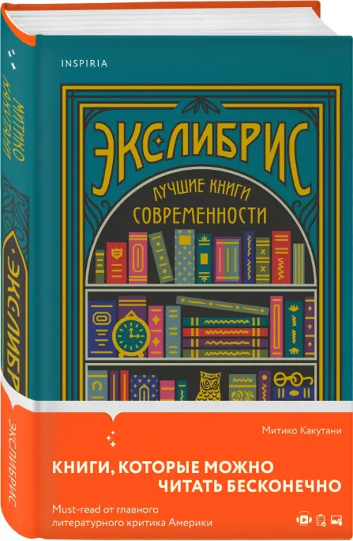 Экслибрис. Лучшие книги современности