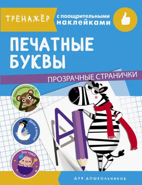 Печатные буквы