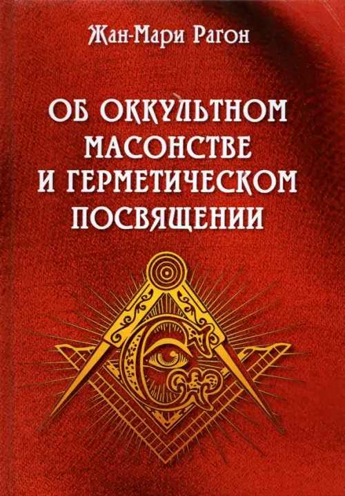 Об оккультном масонстве и герметическом посвящении