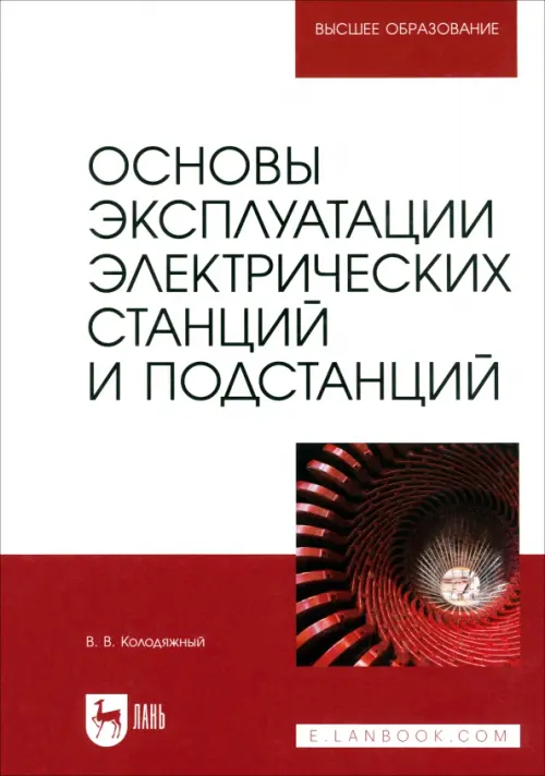 Основы эксплуатации электрических станций и подстанций. Учебное пособие для вузов