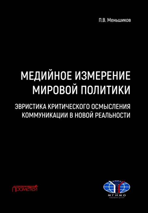 Медийное измерение мировой политики. Эвристика критического осмысления коммуникации в новой реальности