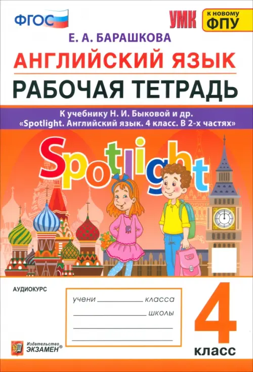 Английский язык. Spotlight. Рабочая тетрадь. 4 класс. К учебнику Н.И. Быковой и др.