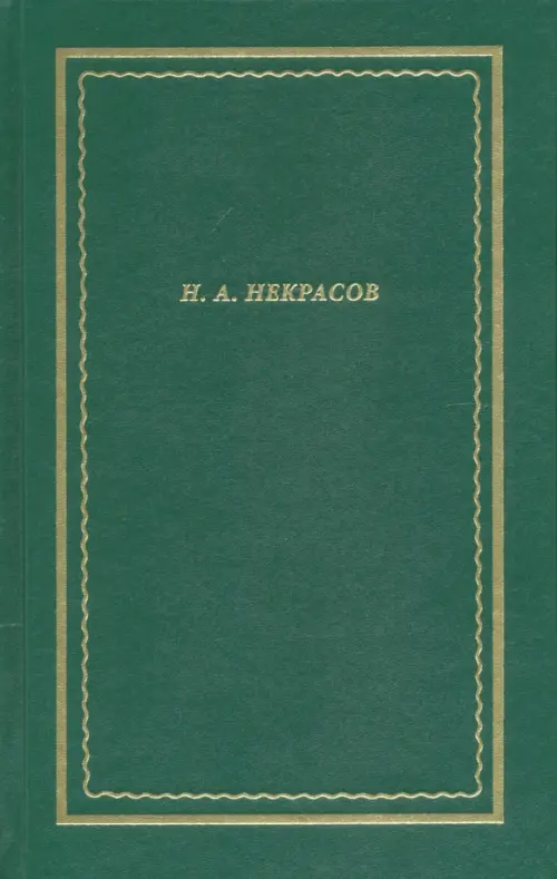 Полное собрание стихотворений. В 3-х томах. Том 1