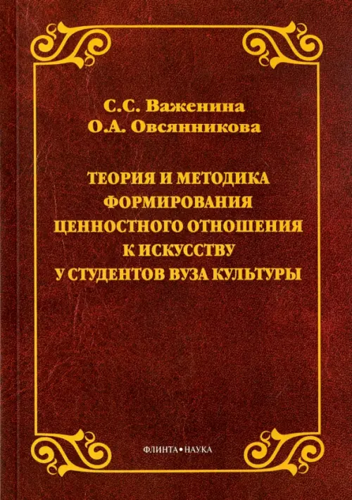 Теория и методика формирования ценностного отношения к искусству у студентов вуза культуры