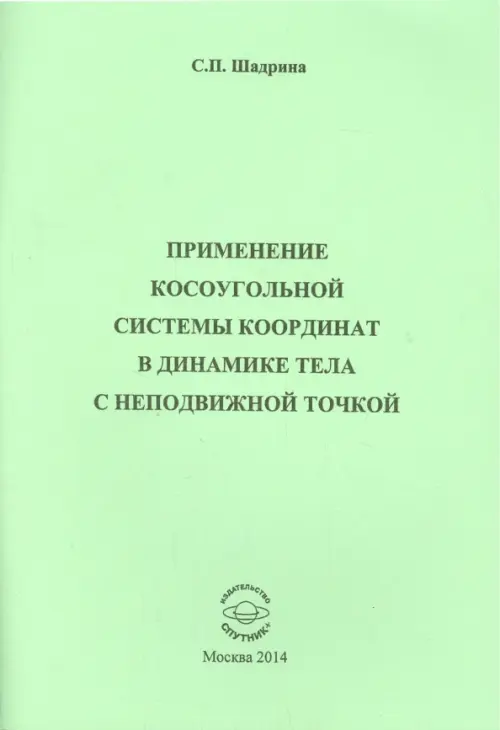 Применение косоугольной системы координат в динамике