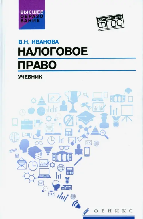 Налоговое право. Учебник. ФГОС