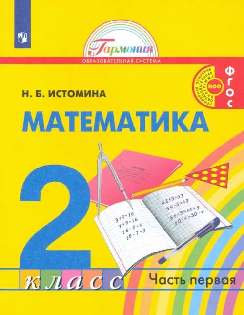 Математика. 2 класс. Учебник. В 2-х частях. Часть 1. ФГОС