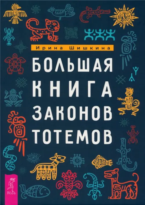 Большая книга законов тотемов