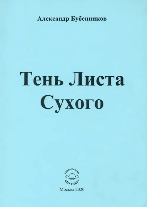 Тень Листа Сухого. Стихи