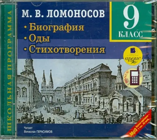 CD-ROM (MP3). Биография. Оды. Стихотворения. 9 класс. Аудиокнига