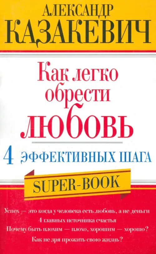 Как легко обрести любовь. 4 эффективных шага