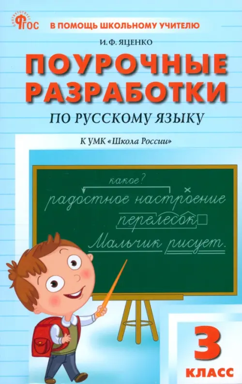 Русский язык. 3 класс. Поурочные разработки к УМК В. П. Канакиной "Школа России"