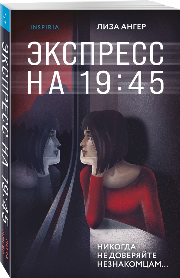 Экспресс на 19:45