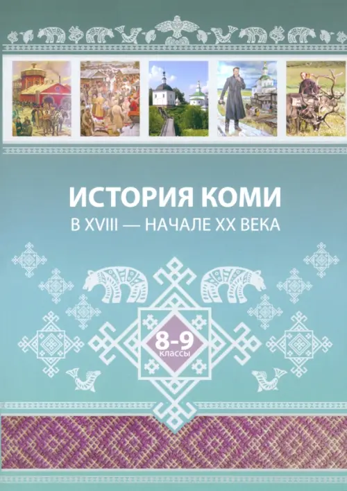 История Коми в XVIII — начале ХХ века. 8–9 классы