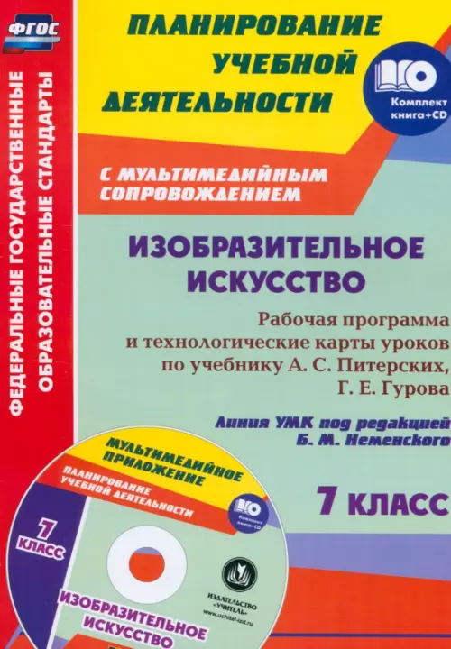 Изобразительное искусство. 7 класс. Рабочая программа и технологические карты уроков. ФГОС (+CD) (+ CD-ROM)