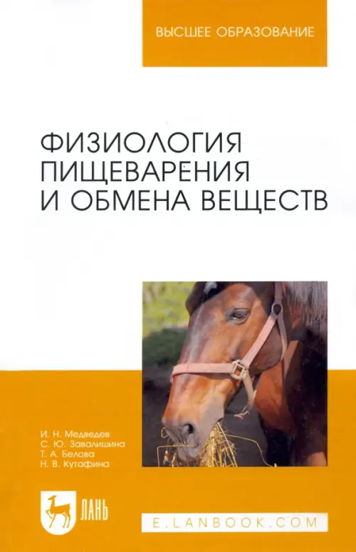 Физиология пищеварения и обмена веществ. Учебное пособие