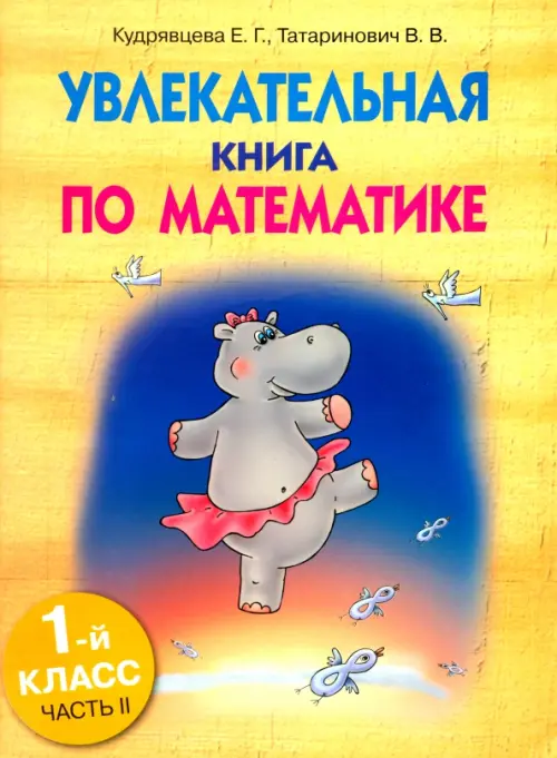 Увлекательная книга по математике. 1 класс. Часть 2