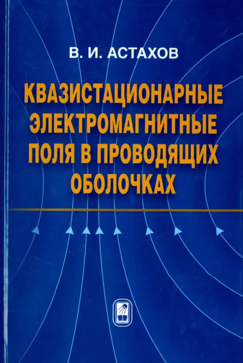 Квазистационарные электромагнитные поля в проводящих оболочках