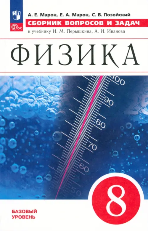 Физика. 8 класс. Сборник вопросов и задач