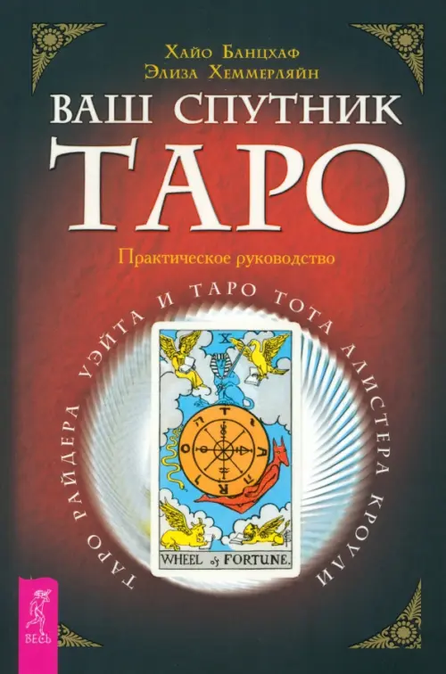 Ваш спутник Таро. Таро Райдера-Уэйта и Таро Тота Алистера Кроули. Практическое руководство