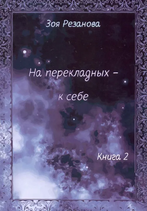 На перекладных - к себе. Книга 2