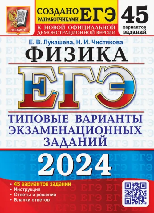 ЕГЭ-2024. Физика. 45 вариантов. Типовые варианты экзаменационных заданий от разработчиков ЕГЭ