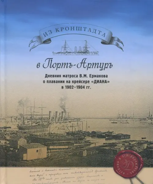 Из Кронштадта в Порт-Артур. Дневник матроса В.М. Ермакова о плавании на крейсере "Диана" в 1902-04 г